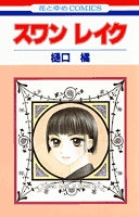 スワンレイク (1巻 全巻)