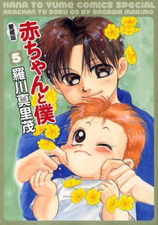 愛蔵版 赤ちゃんと僕 (1-9巻 全巻)