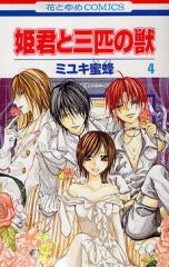 姫君と三匹の獣 (1-4巻 全巻)