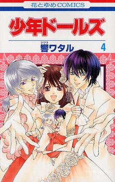少年ドールズ (1-4巻 全巻)