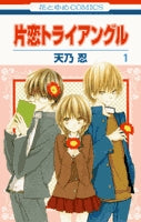 片恋トライアングル (1-2巻 最新刊)