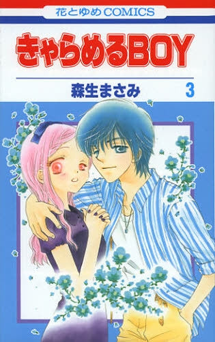きゃらめるBOY (1-3巻 最新刊)
