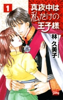 真夜中は私だけの王子様 (1-2巻 全巻)