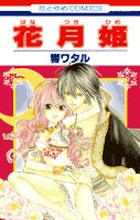花月姫(1-2巻 全巻)