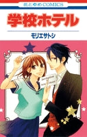学校ホテル(1-2巻 全巻)