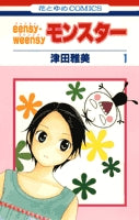 eensy-weensyモンスター (1-2巻 全巻)