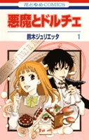 悪魔とドルチェ (1-2巻 全巻)