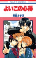 よいこの心得(1-2巻 全巻)