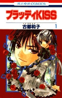 ブラッディKISS (1-2巻 全巻)