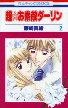 超☆お素敵ダーリン (1-2巻 全巻)