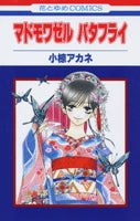 マドモワゼル バタフライ(1-2巻 全巻)
