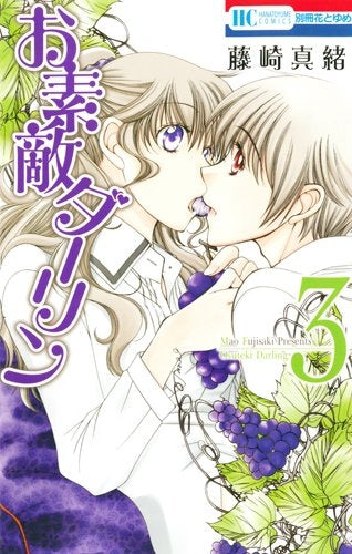 お素敵ダーリン(1-3巻 全巻)