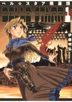 ベル☆スタア強盗団 (1-3巻 全巻)