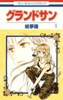 グランドサン (1-3巻 全巻)