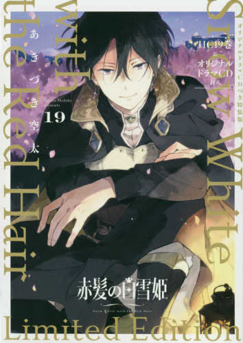 赤髪の白雪姫(19) ドラマCD付き特装版