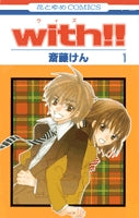 with!! (1-4巻 全巻)