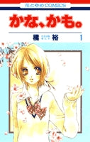 かな、かも。 (1-4巻 全巻)