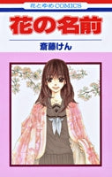 花の名前 (1-4巻 全巻)