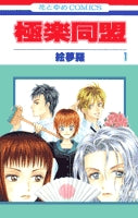 極楽同盟 (1-4巻 全巻)