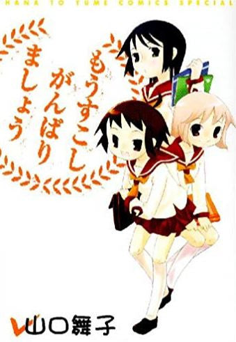 もうすこしがんばりましょう (1-5巻 全巻)