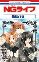 NGライフ (1-9巻 全巻)