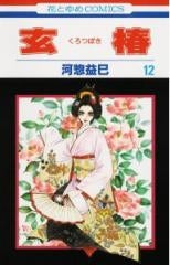 玄椿 (1-12巻 全巻)