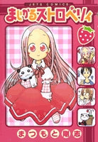 まじかるストロベリィ (1-10巻 全巻)