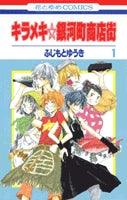 キラメキ☆銀河町商店街 (1-10巻 全巻)