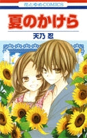 夏のかけら (1巻 全巻)