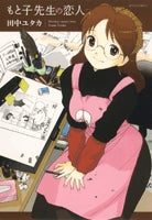 もと子先生の恋人 (1巻 全巻)