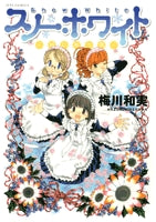 スノーホワイト・~君に舞う雪~ (1巻 全巻)