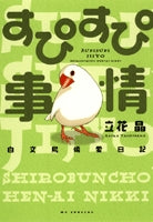 すぴすぴ事情~白文鳥偏愛日記~ (1巻 全巻)