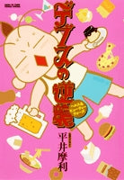 デブスの逆襲~ヘルス&ビューティーウォーズ~ (1巻 全巻)