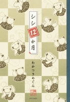 シシ12か月 (1巻 全巻)