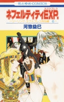 ネフェルティティEXP. (1巻 全巻)