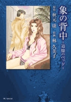 象の背中 -追憶のベッド- (1巻 全巻)