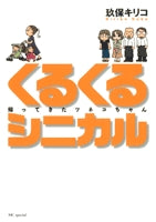 くるくるシニカル -帰ってきたツネコちゃん- (1巻 全巻)