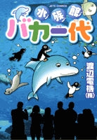 水族館バカ一代 (1巻 全巻)