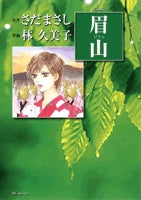 眉山 (1巻 全巻)