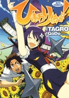 ひまわり伝っ! (1巻 全巻)