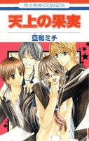 天上の果実 (1巻 全巻)