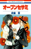 オープンセサミ (1巻 全巻)