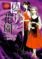 偽りの花園 (1巻 全巻)