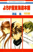 よろず屋東海道本舗 特別編 (1巻 全巻)