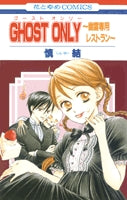 GHOST ONLY~幽霊専用レストラン~ (1巻 全巻)