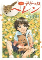 子ぎつねヘレン (1巻 全巻)