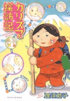 カリスマ探訪記 (1巻 全巻)