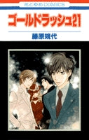 ゴールドラッシュ21 (1巻 全巻)