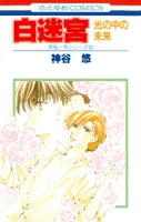 白迷宮-光の中の未来- (1巻 全巻)