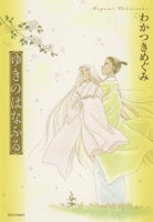 ゆきのはなふる (1巻 全巻)